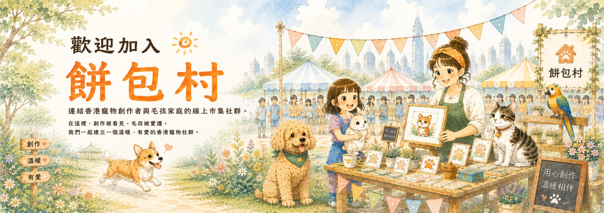 歡迎加入餅包村 — 連結香港寵物創作者與毛孩家庭的線上平台